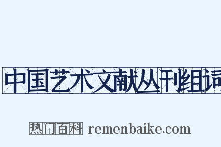 中国艺术文献丛刊组词是什么意思的图片